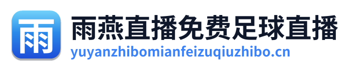 雨燕直播免费足球直播 Logo